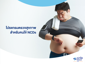 โปรแกรมตรวจสุขภาพสำหรับคนไข้ NCDs
